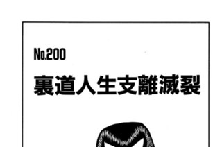 裏道人生支離滅裂 표지