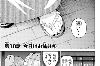 第１０話 今日はお休み④ 표지