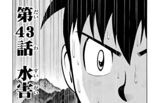 第４３話 水害 표지
