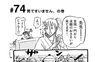74화 ＃７４ 男ですいません、の巻 표지