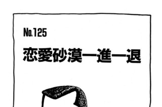恋愛砂漠一進一退 표지