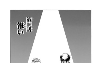 第１０５話 報い 표지