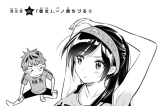 満足度６０ 「彼女」、一ノ瀬ちづる⑤ 표지