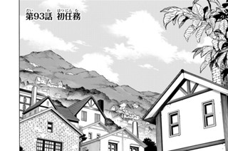 第９３話 初任務 표지