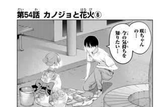 第５４話 カノジョと花火 ６ 표지