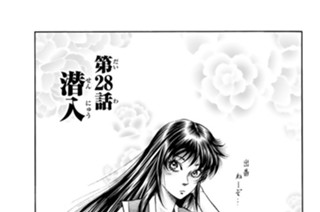 第２８話 潜入 표지
