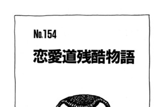 恋愛道残酷物語 표지