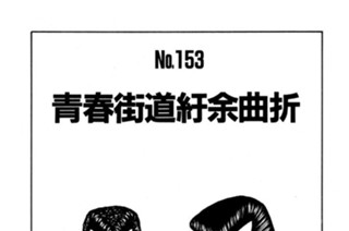 青春街道紆余曲折 표지