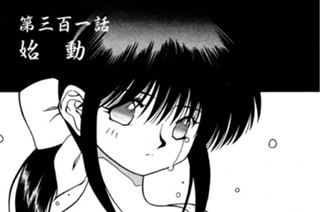 第三百一話 始 動 표지