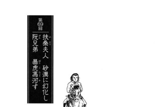 人参果の章 第69回 扶桑夫人 砂漠に幻化し 阮兄弟 暴虎馮河す 표지