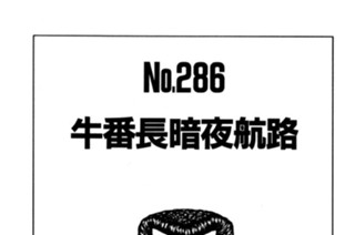 牛番長暗夜航路 표지