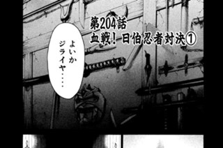 第２０４話 血戦！ 日伯忍者対決(1) 표지