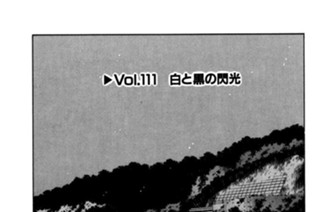 Vol.１１１ 白と黒の閃光 표지