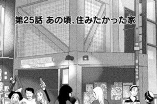 第２５話 あの頃、住みたかった家 표지
