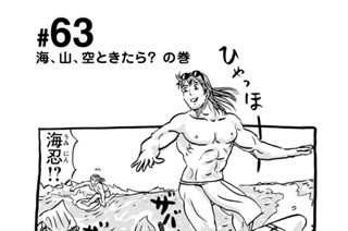 63화 ＃６３ 海、山、空ときたら？ の巻 표지