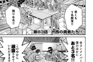 第８３話 渋西の勇者たち!! 표지
