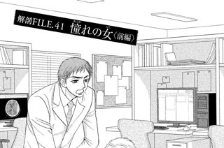 解剖ＦＩＬＥ．４１ 憧（あこが）れの女（ひと）〈前編〉 표지
