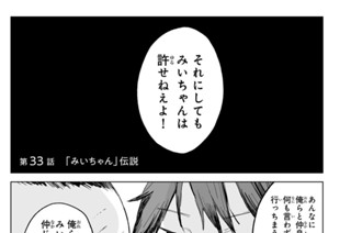第３３話 「みいちゃん」伝説 표지