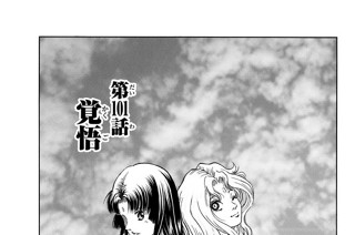 第１０１話 覚悟 표지