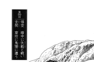 巫蠱の章 第89回 悟空 暗中に仇敵と戦い 玄奘 窟坊に鬼僧に遭う 표지