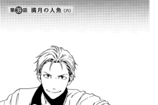 第３９話 満月の人魚〈六〉 표지
