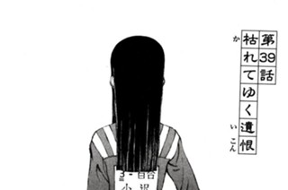 第３９話 枯れてゆく遺恨 표지
