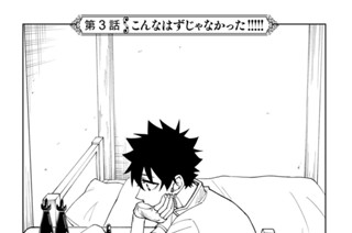 第３話 こんなはずじゃなかった！！！！！ 표지