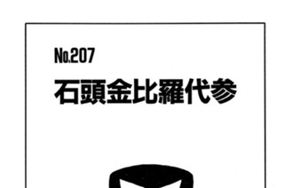 石頭金比羅代参 표지