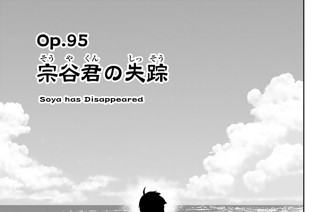 Ｏｐ．９５ 宗谷君の失踪 표지