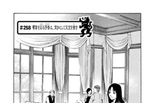 ＃２５８ 饗宴を彩（いろど）る芳香（アロマ）は、突如として天空を衝（つ）き 표지