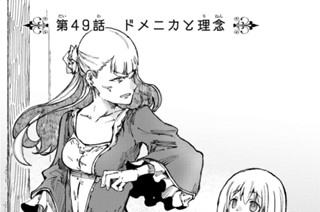 第４９話 ドメニカと理念 표지