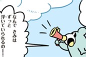 第１話 なぜ雲はずっと浮いているのか 표지