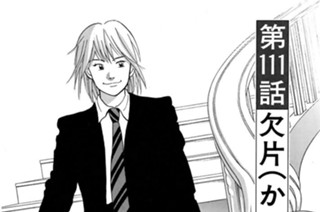 第１１１話 欠片（かけら） 표지