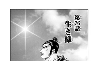 第７６話 生き様 표지
