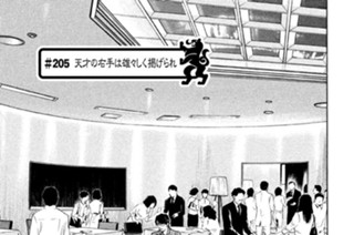 ＃２０５ 天才の右手は雄々しく掲げられ 표지