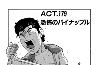 ＡＣＴ．１７９ 恐怖のパイナップル 표지