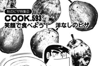 （秋のピザ特集２）笑顔で食べよう！ 洋なしのピザ 표지