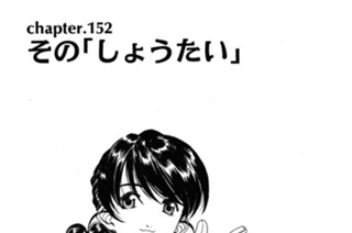 chapter.152 その「しょうたい」 표지
