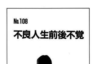 不良人生前後不覚 표지