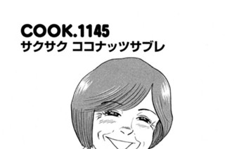 サクサク ココナッツサブレ 표지