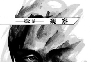 第21話 観察 표지