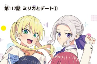 第１１７話 ミリカとデート ２ 표지