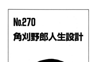 角刈野郎人生設計 표지