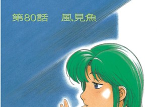 第80話 風見魚 표지