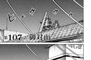 第１０７話 御対面 표지