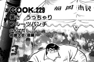 暑さ うっちゃりフルーツパンチ（がんばれ！相撲大会 後編） 표지