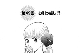 第４９回 お引っ越し！？ 표지