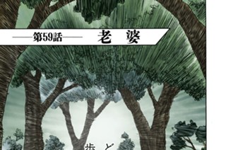 第５９話 老婆 표지
