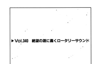 Vol.340 絶望の淵に轟くロータリーサウンド 표지