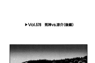Vol.５７８ 死神ｖｓ．涼介（後編） 표지
